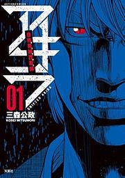 『自称義賊詐欺師アキラ』の表紙