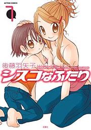 『シスコなふたり』の表紙