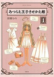 『あつらえ王子きせかえ姫』の表紙