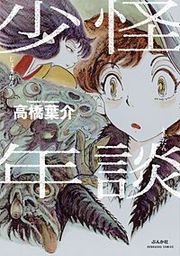 『怪談少年』の表紙