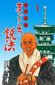 『マンガ高田好胤まごころ説法』の表紙