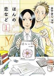 『ほんの恋など』の表紙