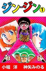 『ジン‐ジン』の表紙