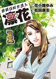 『歌舞伎町弁護人 凜花』の表紙