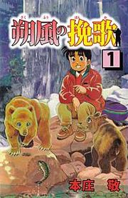 『朔風の挽歌』の表紙