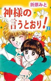 『神様の言うとおり！』の表紙
