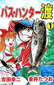 『バス・ハンター渡』の表紙