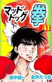 『マッドドッグ拳』の表紙