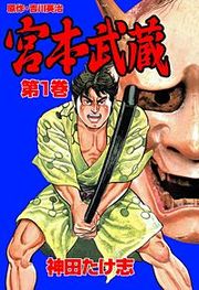 『宮本武蔵』の表紙