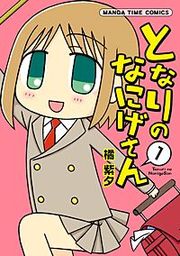 『となりのなにげさん』の表紙