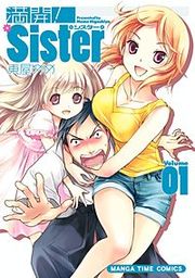 『満開！Sister』の表紙