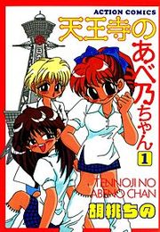 『天王寺のあべ乃ちゃん』の表紙