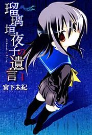 『瑠璃垣夜子の遺言』の表紙