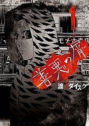 『善悪の屑』の表紙