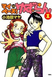 『マイペース！ゆず★らん』の表紙