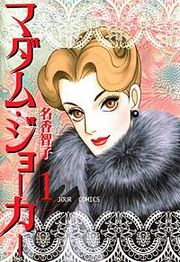 『マダム・ジョーカー』の表紙