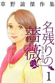 『草野誼傑作集 名残りの薔薇』の表紙