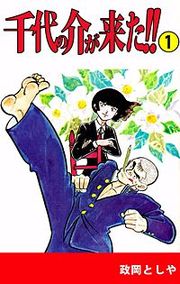 『千代の介が来た!!』の表紙