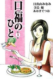 『口福のひと』の表紙