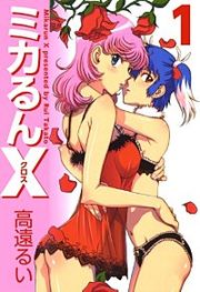 『ミカるんX』の表紙