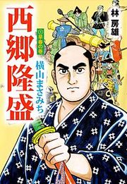 『西郷隆盛』の表紙