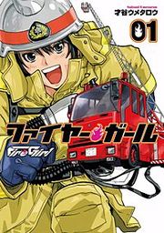 『ファイヤー・ガール』の表紙