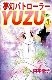 『夢幻パトローラーYUZU』の表紙
