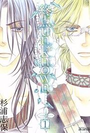 『終点unknown』の表紙