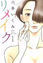 『リメイク』の表紙
