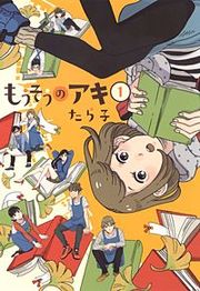 『もうそうのアキ』の表紙