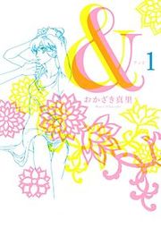 『&』の表紙