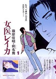 『女医レイカ』の表紙