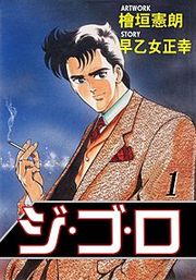 『ジ・ゴ・ロ』の表紙