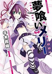 『夢喰いメリー』の表紙