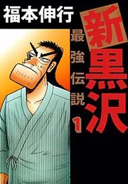 『新黒沢 最強伝説』の表紙