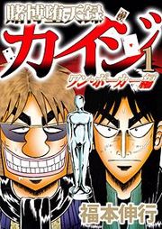 『賭博堕天録カイジ ワン・ポーカー編』の表紙