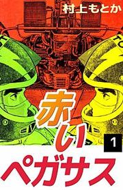 『赤いペガサス』の表紙