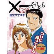 『×一愛を探して それから』の表紙