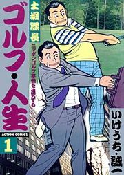『ゴルフ・人生』の表紙