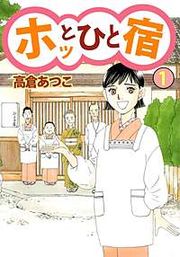 『ホッとひと宿』の表紙
