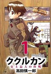『ククルカン 史上最大の作戦』の表紙