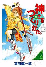 『神さまのつくりかた。』の表紙