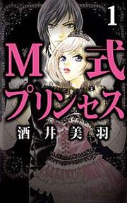 『M式プリンセス』の表紙