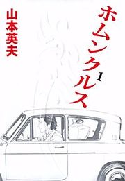 『ホムンクルス』の表紙