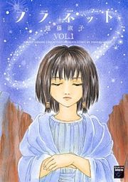 『プラネット』の表紙
