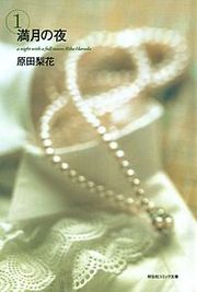 『満月の夜』の表紙