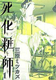 『死化粧師』の表紙