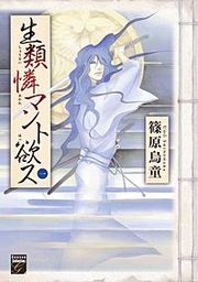 『生類憐マント欲ス』の表紙