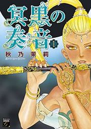 『冥黒の奏音』の表紙
