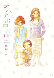 『オハナホロホロ』の表紙